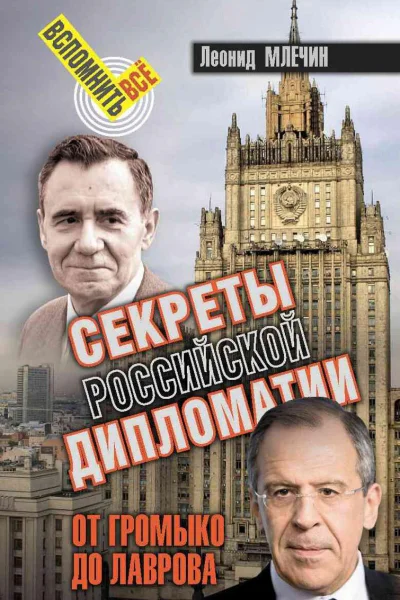 Секреты Российской дипломатии От Громыко до Лаврова