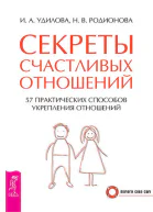 Секреты счастливых отношений 57 практических способов укрепления отношений