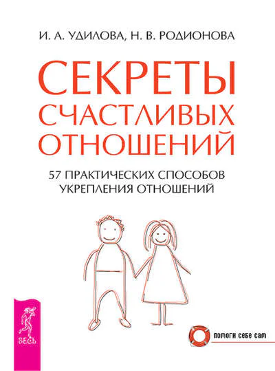 Секреты счастливых отношений 57 практических способов укрепления отношений
