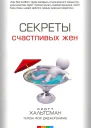 Секреты счастливых жен