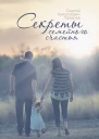 Секреты семейного счастья