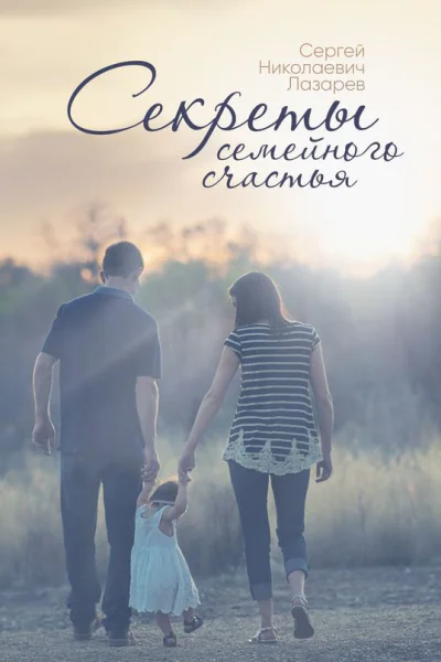 Секреты семейного счастья