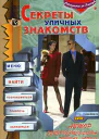 Секреты уличных знакомств