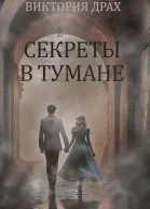 Секреты в тумане