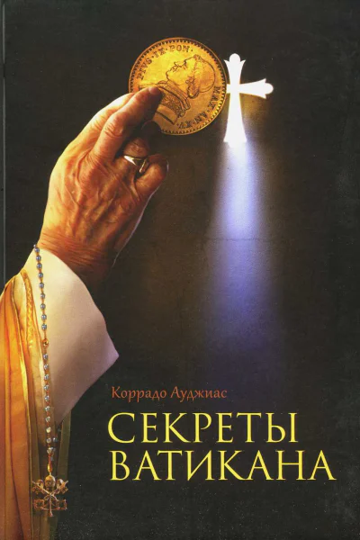 Секреты Ватикана