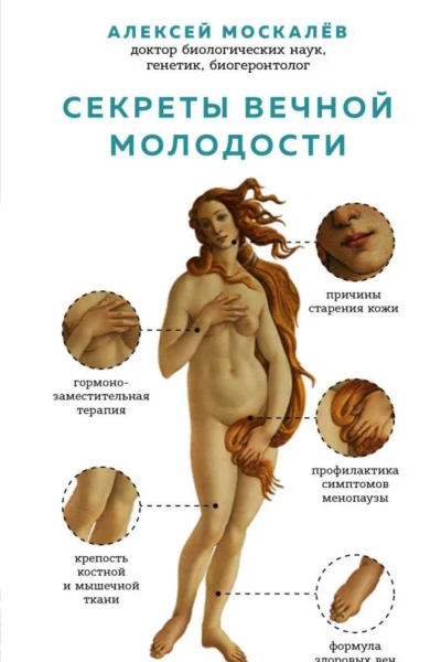 Секреты вечной молодости