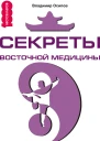 Секреты восточной медицины Чудо исцеления своими руками