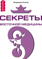 Секреты восточной медицины Чудо исцеления своими руками