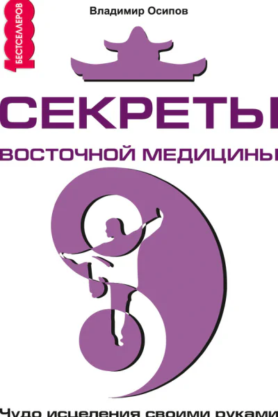 Секреты восточной медицины Чудо исцеления своими руками