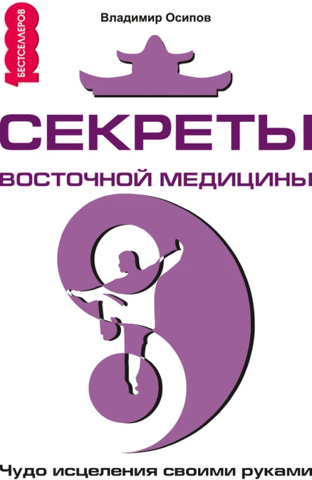 Секреты восточной медицины Чудо исцеления своими руками