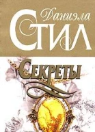 Секреты