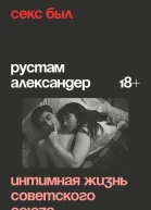 Секс был Интимная жизнь Советского союза
