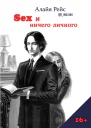 Секс и ничего личного Алайя Рейс  Linuxikk