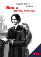 Секс и ничего личного Алайя Рейс  Linuxikk