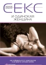 Секс и одинокая женщина Как избавиться от комплексов и устроить личную жизнь   Браун Хелен Пер с англ ЛА Игоревского