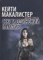 Секс и одинокий вампир