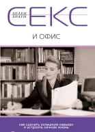 Секс и офис Как сделать успешную карьеру и устроить личную жизнь  Браун Хелен Пер с англ ЛА Игоревского