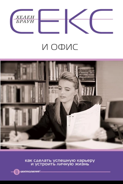 Секс и офис Как сделать успешную карьеру и устроить личную жизнь  Браун Хелен Пер с англ ЛА Игоревского