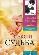 Секс и судьба