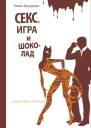 Секс игра и шоколад Удовольствия и пристрастия