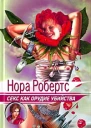 Секс как орудие убийства