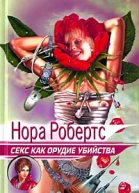 Секс как орудие убийства