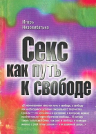 Секс как путь к свободе
