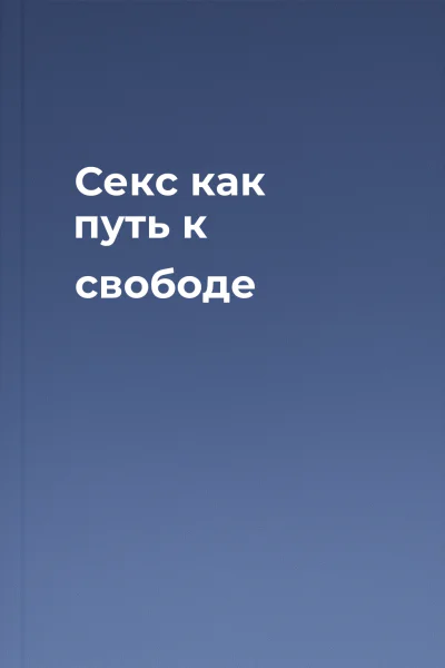 Секс как путь к свободе
