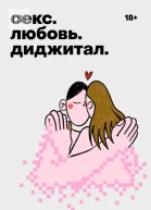 Секс Любовь Диджитал