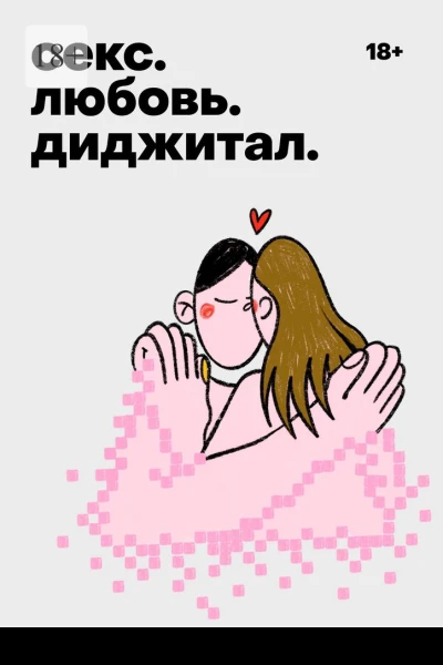 Секс Любовь Диджитал
