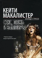 Секс ложь и вампиры