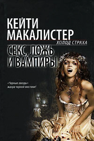 Секс ложь и вампиры