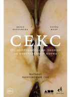 Секс От нейробиологии либидо до виртуального порно Научнопопулярный гид