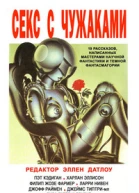Секс с чужаками