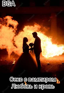 Секс с вампиромЛюбовь и кровь