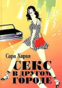 Секс в другом городе
