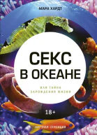 Секс в океане или Тайна зарождения жизни  Мара Хардт пер с англ ГИ Агафонов