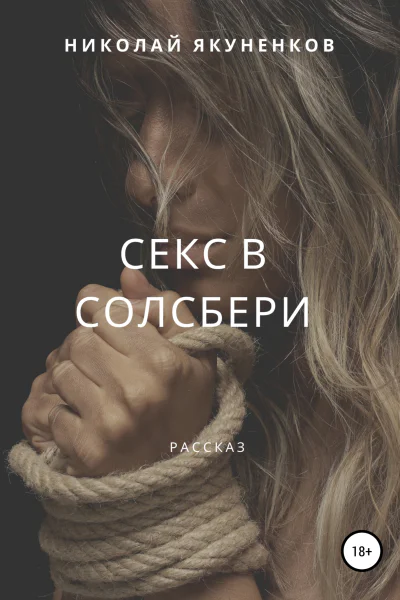 Секс в Солсбери