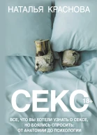 Секс Все что вы хотели узнать о сексе но боялись спросить От анатомии до психологии