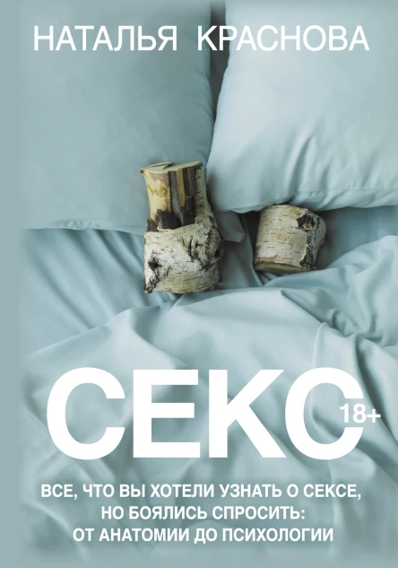 Секс Все что вы хотели узнать о сексе но боялись спросить От анатомии до психологии