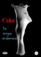 Секс за гранью привычного