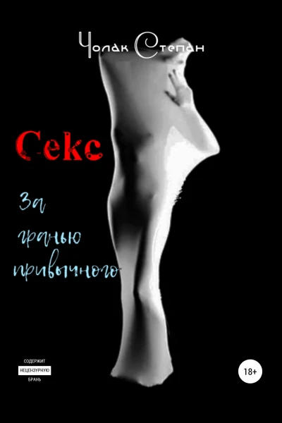 Секс за гранью привычного