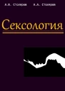 Сексология