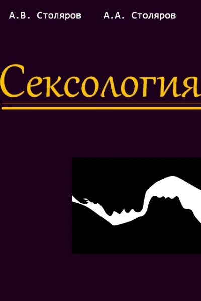 Сексология