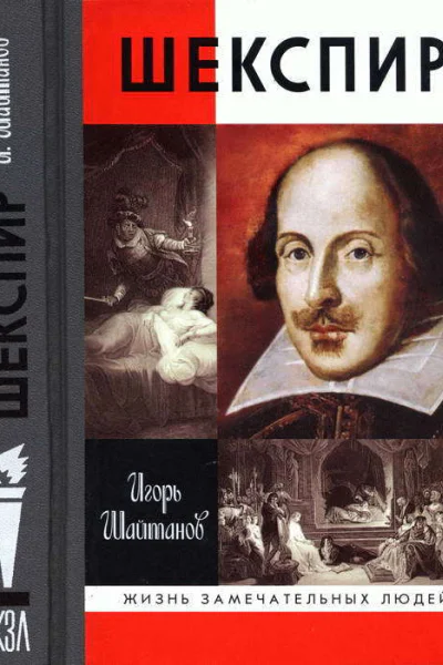 Шекспир
