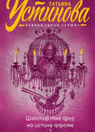 Шекспир мне друг но истина дороже Чудны дела твои Господи