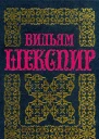 Шекспир В Полное собрание сочинений в 14 томах Том 1 Король Иоанн Ричард II Генрих IV 1 часть