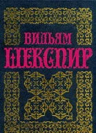 Шекспир В Полное собрание сочинений в 14 томах Том 2 Генрих IV часть2 Генрих V Генрих VI часть 1