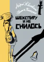 Шекспиру и не снилось