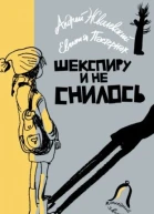 Шекспиру и не снилось